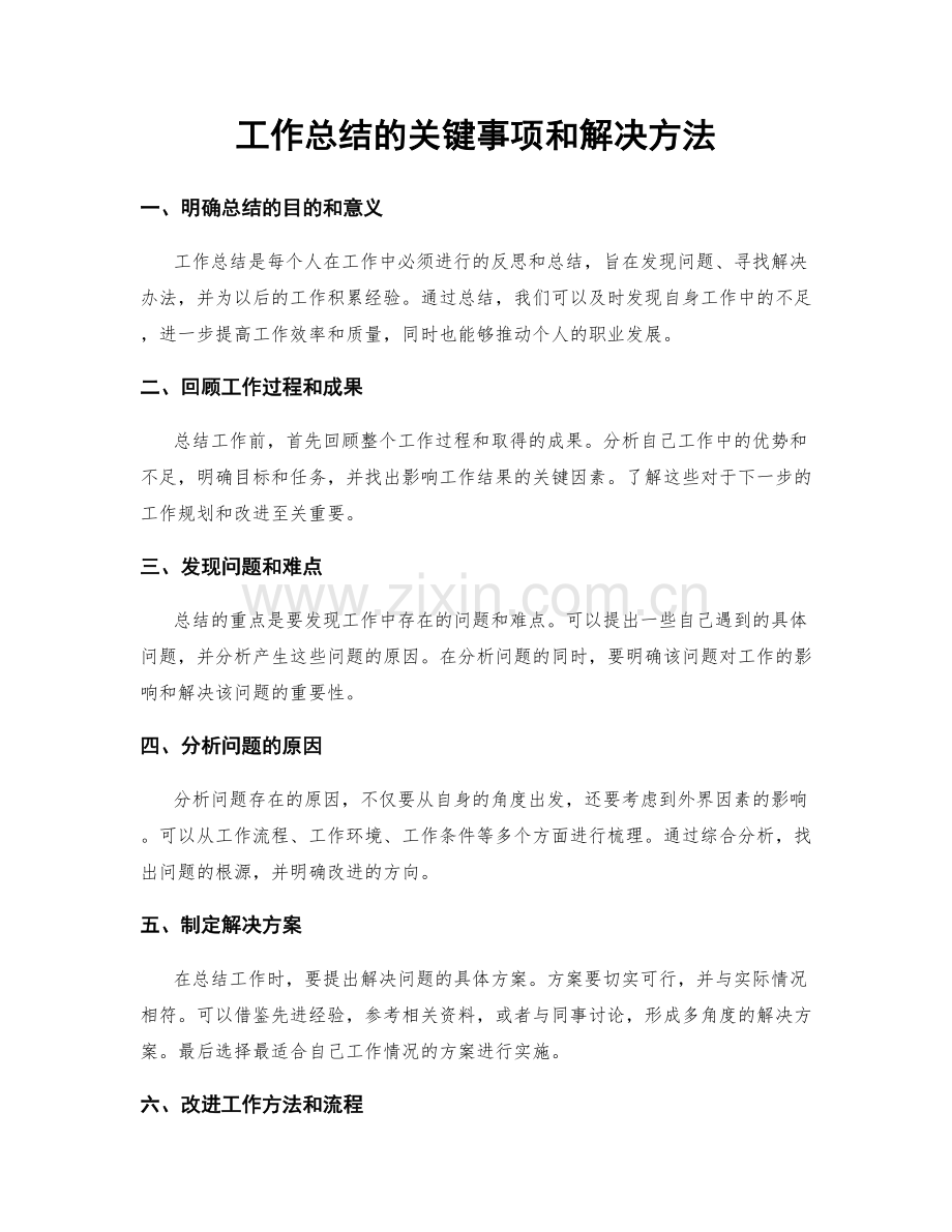 工作总结的关键事项和解决方法.docx_第1页