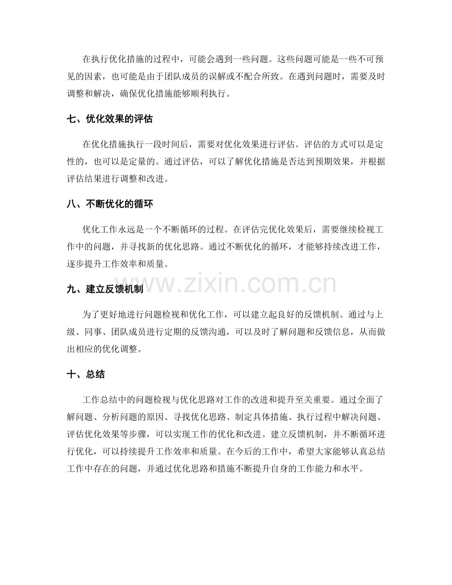工作总结中的问题检视与优化思路.docx_第2页