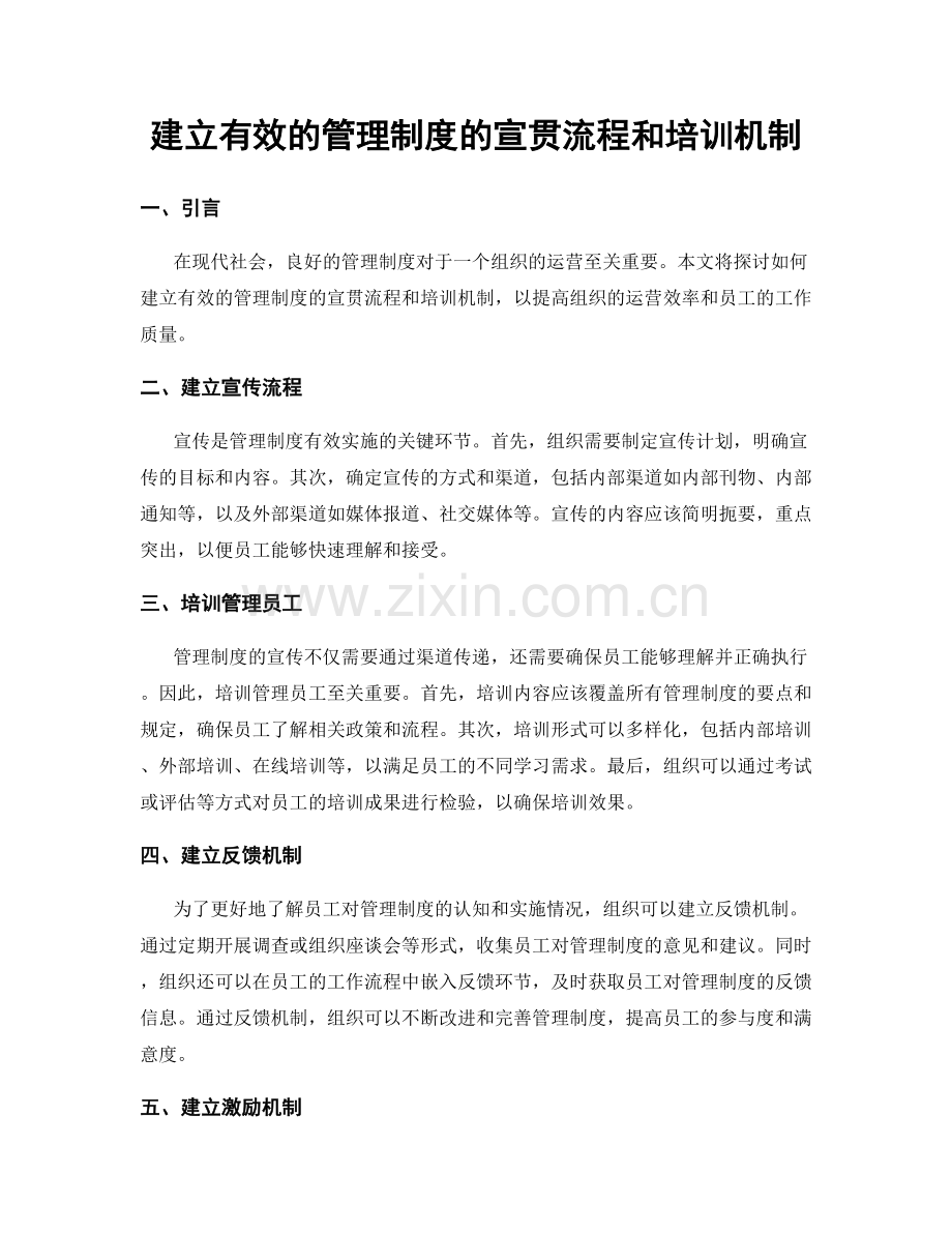 建立有效的管理制度的宣贯流程和培训机制.docx_第1页