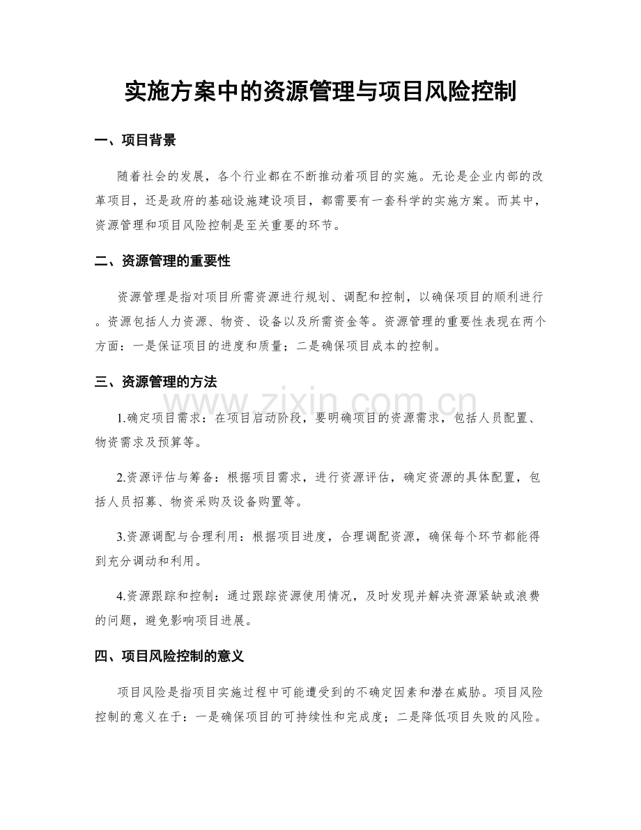 实施方案中的资源管理与项目风险控制.docx_第1页