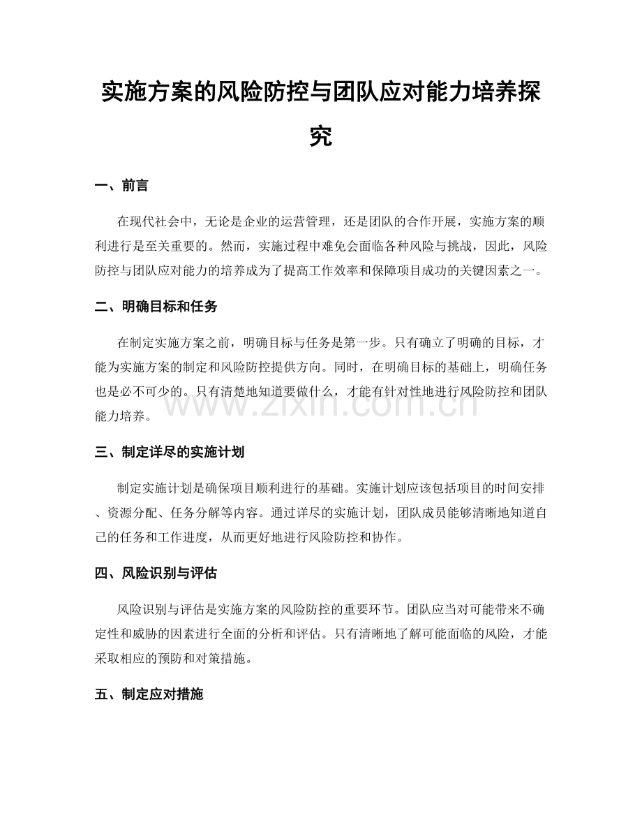 实施方案的风险防控与团队应对能力培养探究.docx_第1页