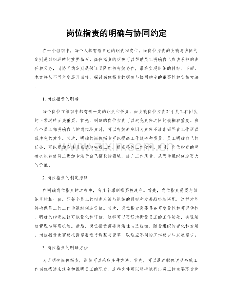 岗位职责的明确与协同约定.docx_第1页