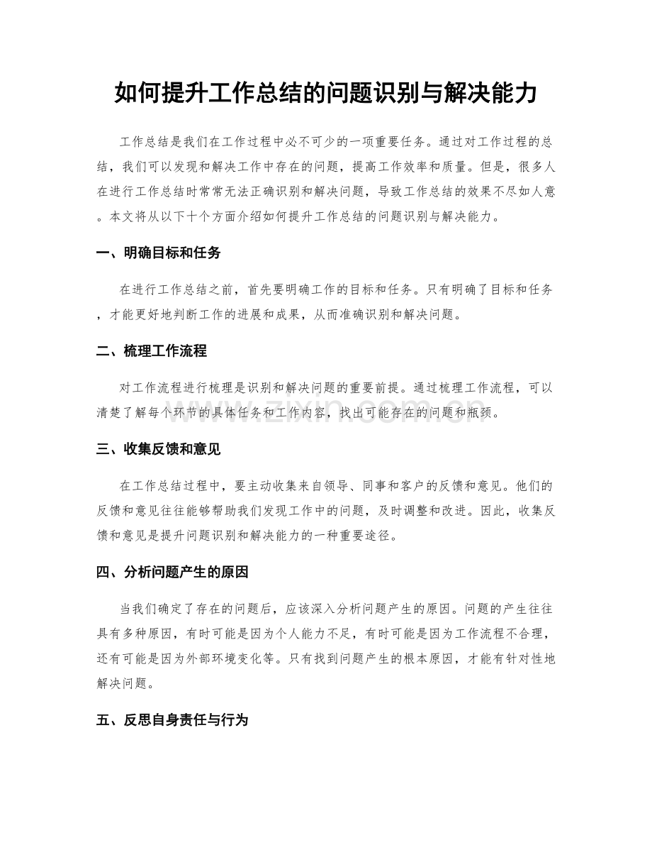 如何提升工作总结的问题识别与解决能力.docx_第1页