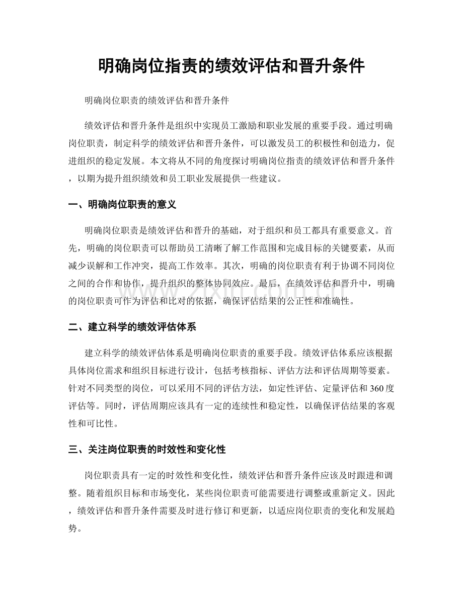 明确岗位职责的绩效评估和晋升条件.docx_第1页