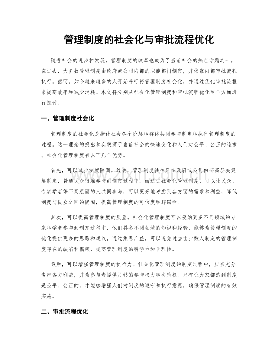 管理制度的社会化与审批流程优化.docx_第1页