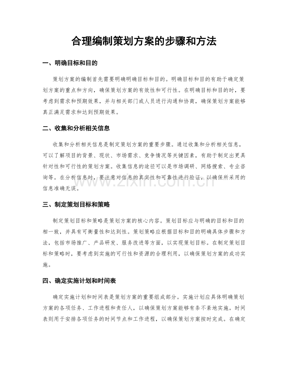 合理编制策划方案的步骤和方法.docx_第1页