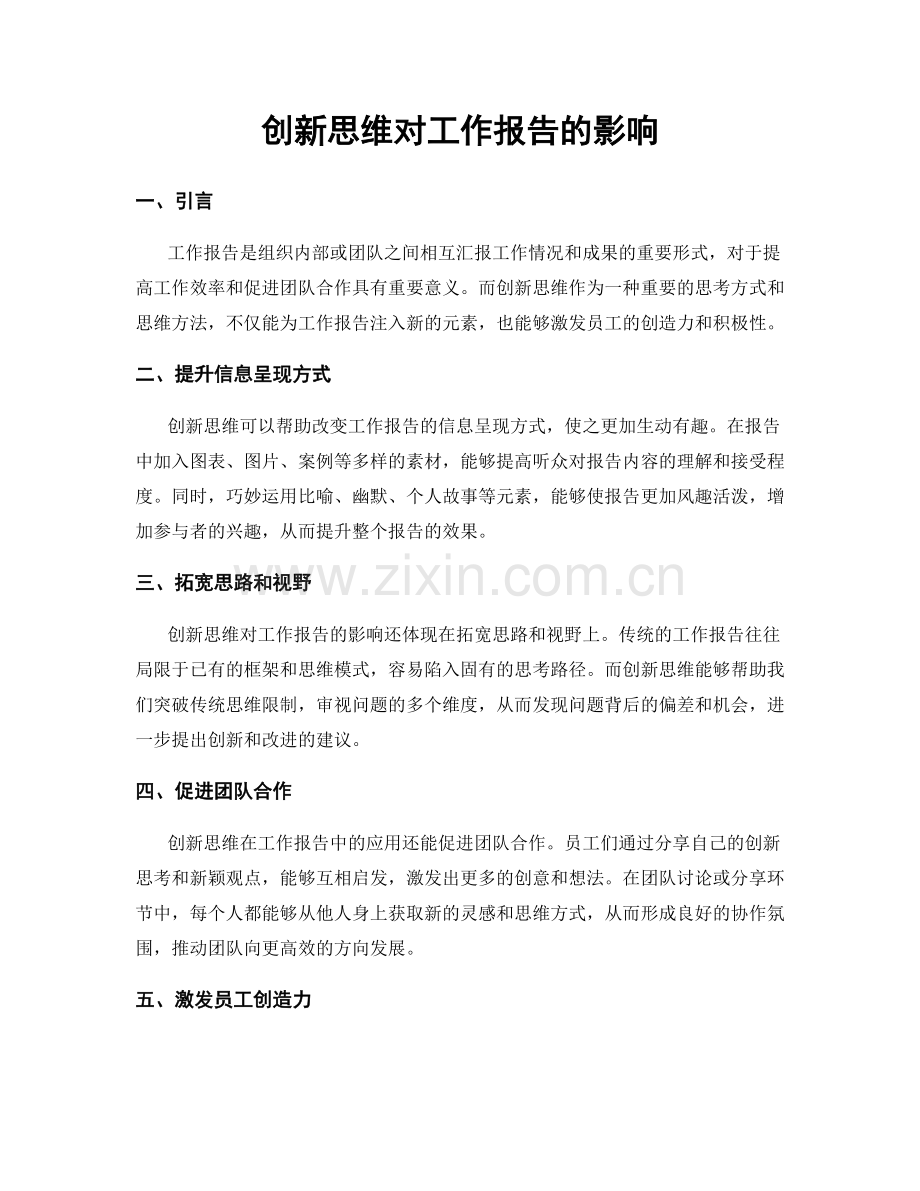 创新思维对工作报告的影响.docx_第1页