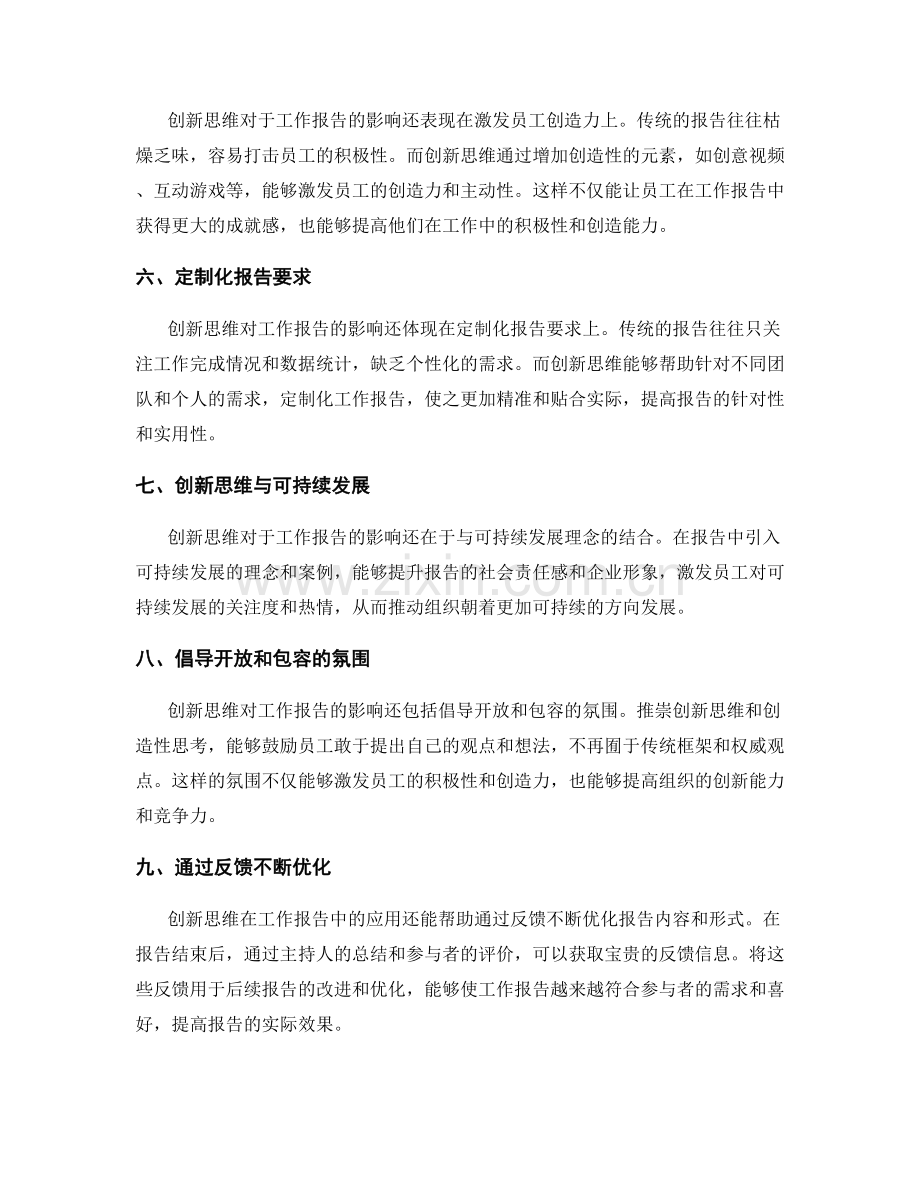 创新思维对工作报告的影响.docx_第2页