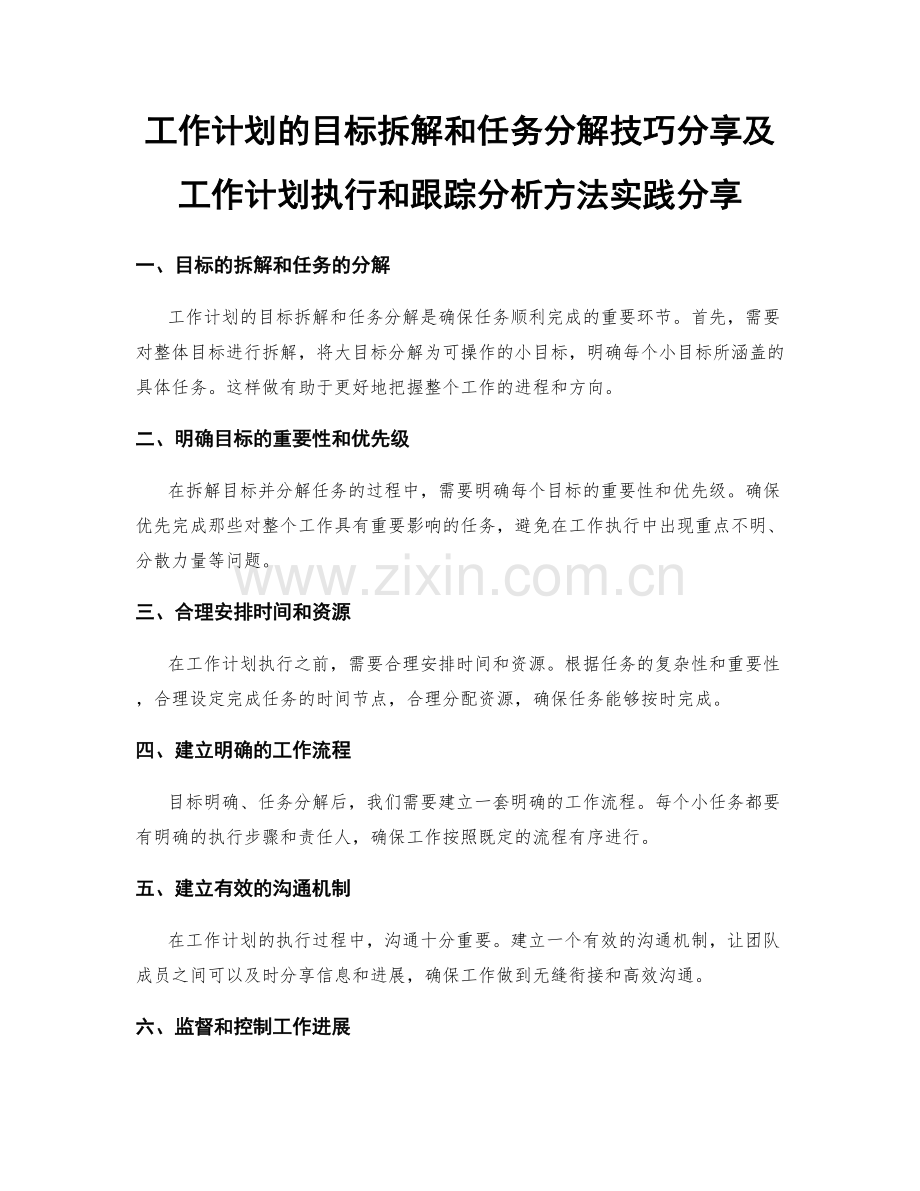 工作计划的目标拆解和任务分解技巧分享及工作计划执行和跟踪分析方法实践分享.docx_第1页