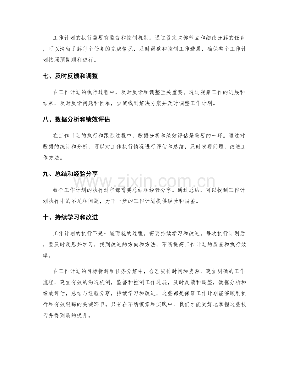 工作计划的目标拆解和任务分解技巧分享及工作计划执行和跟踪分析方法实践分享.docx_第2页