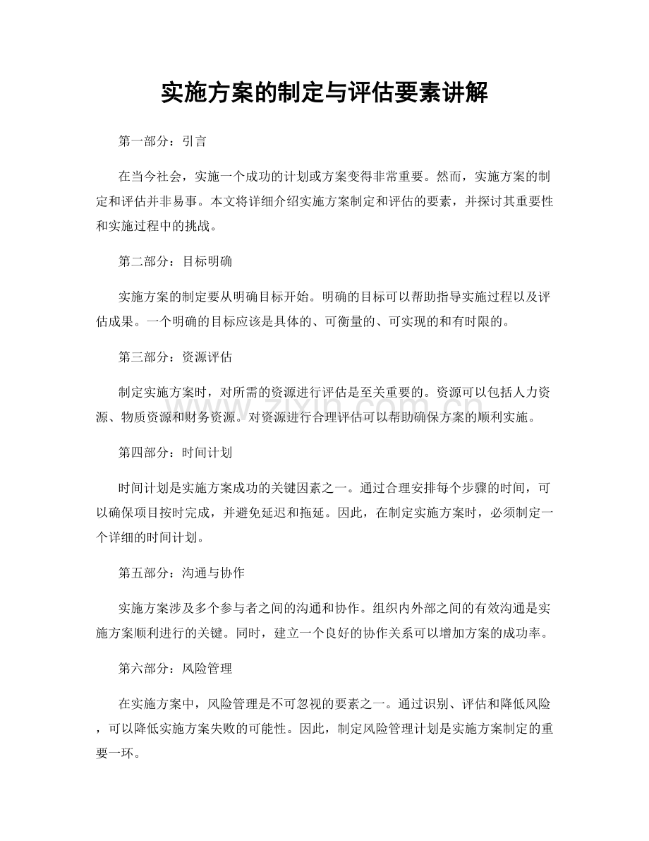 实施方案的制定与评估要素讲解.docx_第1页