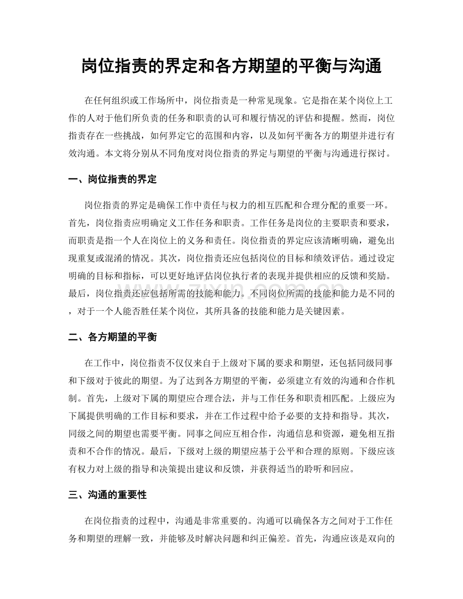 岗位职责的界定和各方期望的平衡与沟通.docx_第1页