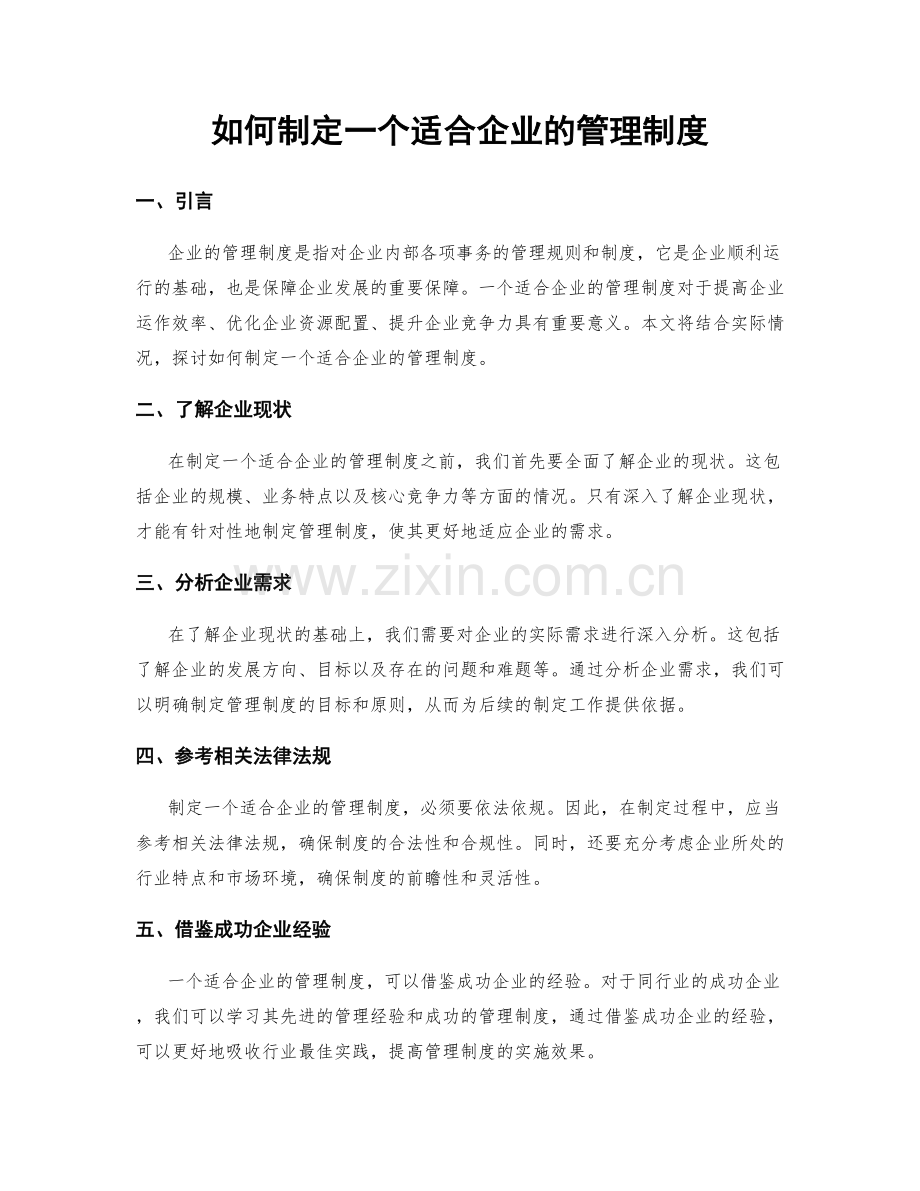 如何制定一个适合企业的管理制度.docx_第1页