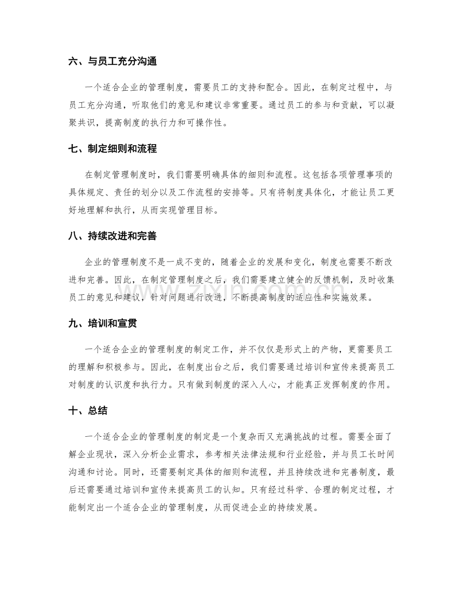 如何制定一个适合企业的管理制度.docx_第2页
