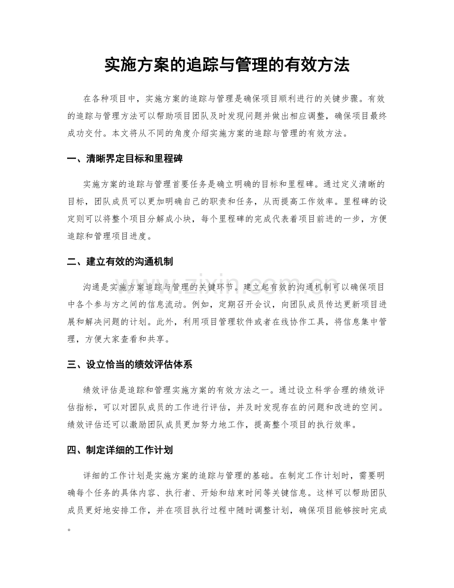 实施方案的追踪与管理的有效方法.docx_第1页