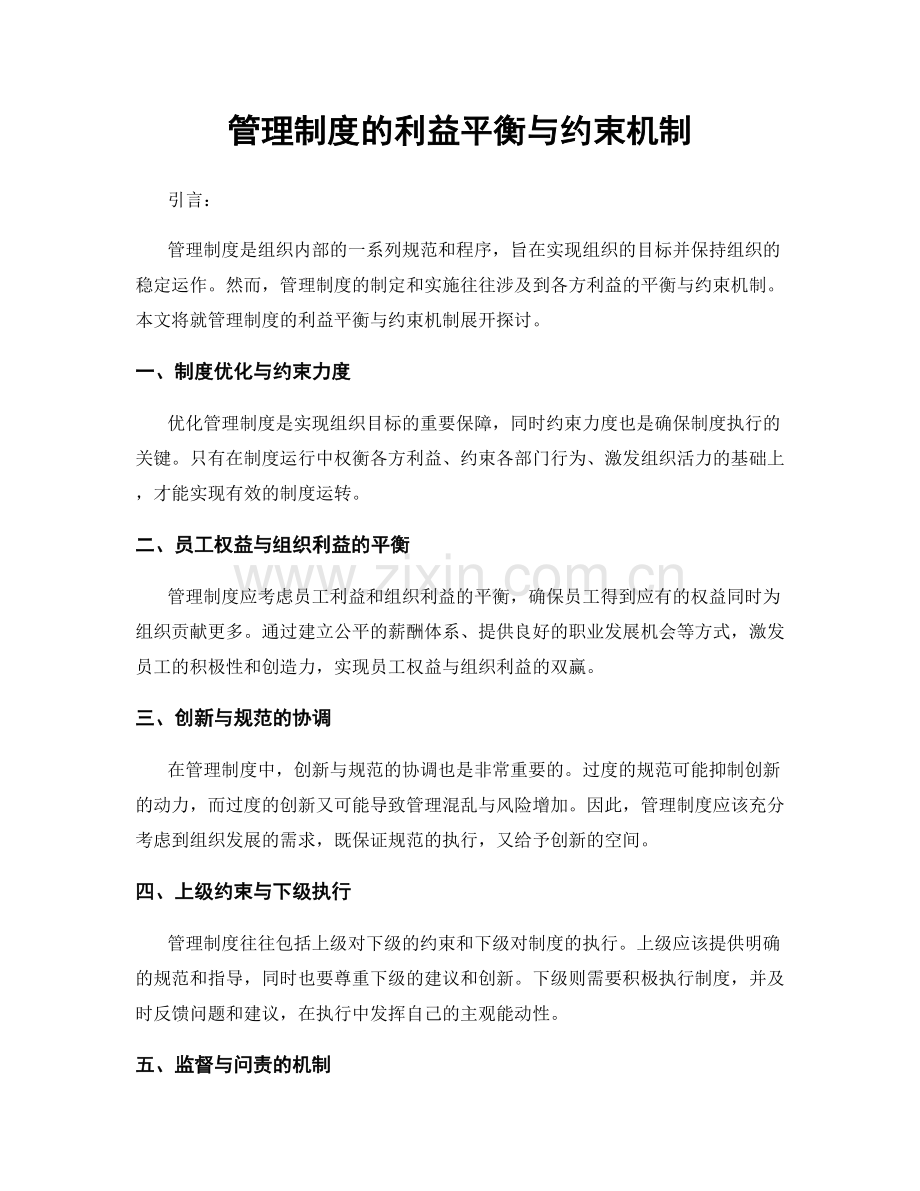 管理制度的利益平衡与约束机制.docx_第1页