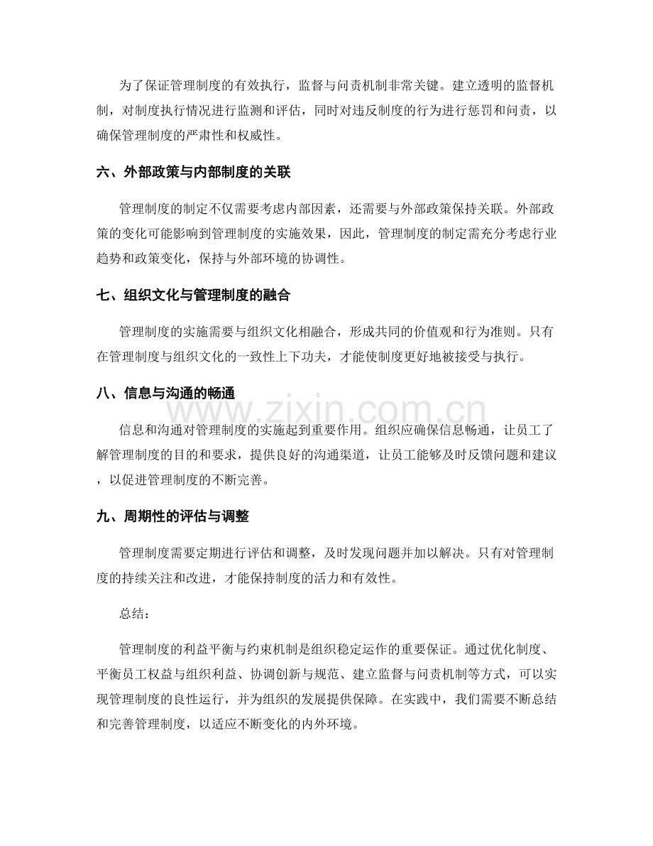 管理制度的利益平衡与约束机制.docx_第2页