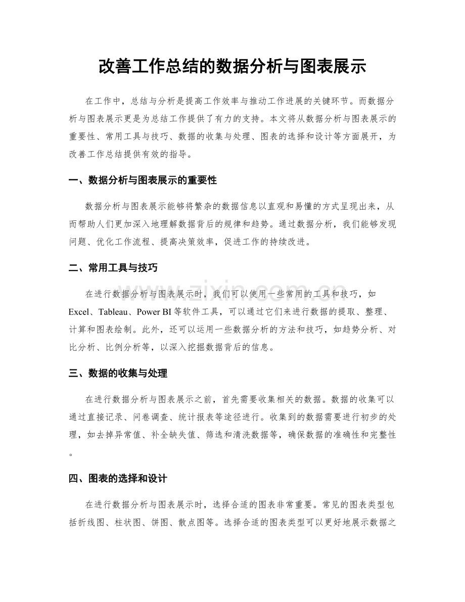 改善工作总结的数据分析与图表展示.docx_第1页