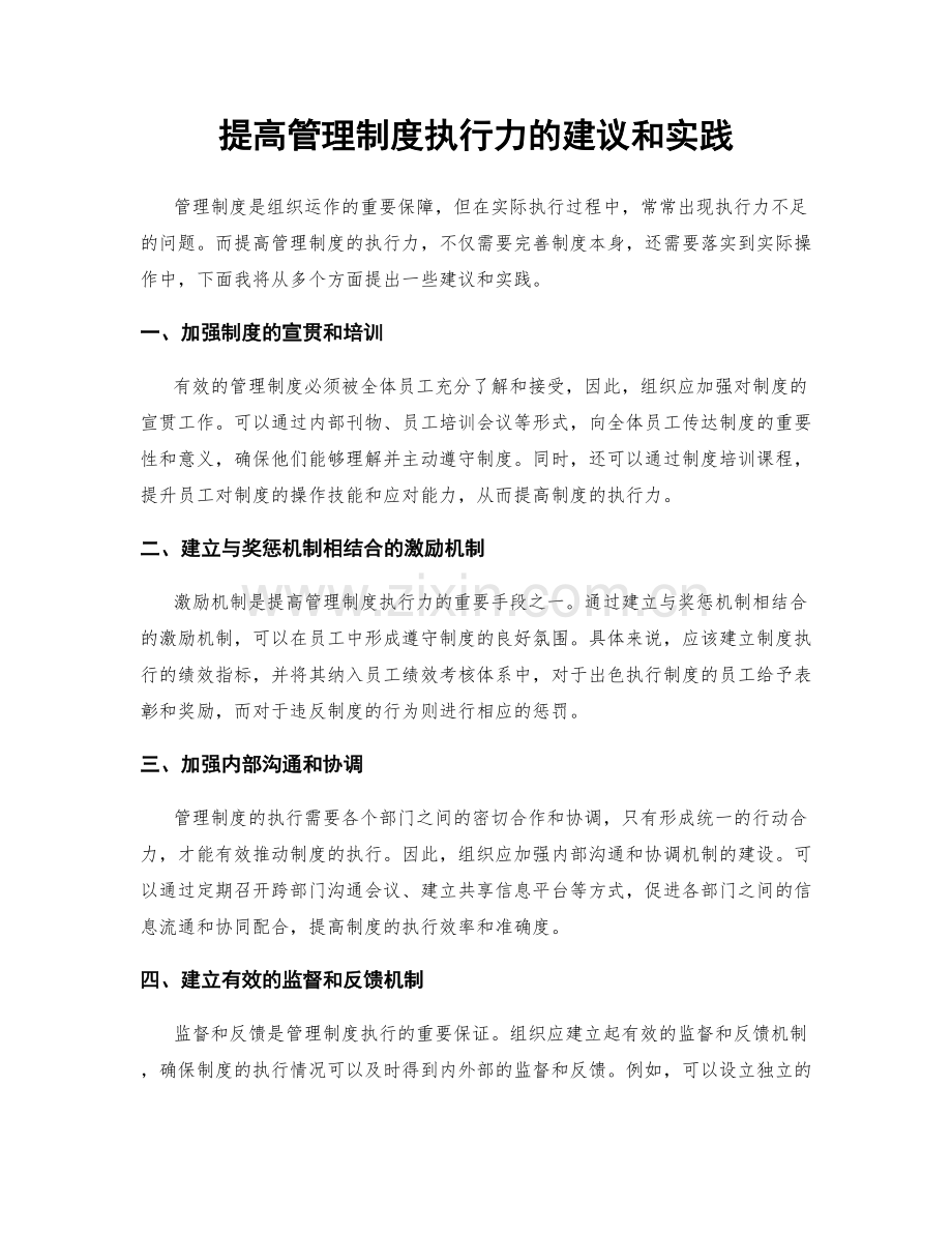 提高管理制度执行力的建议和实践.docx_第1页