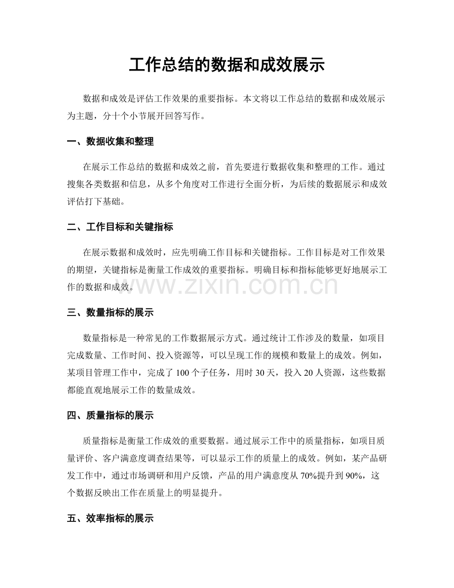 工作总结的数据和成效展示.docx_第1页