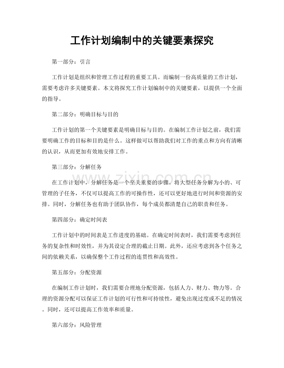 工作计划编制中的关键要素探究.docx_第1页