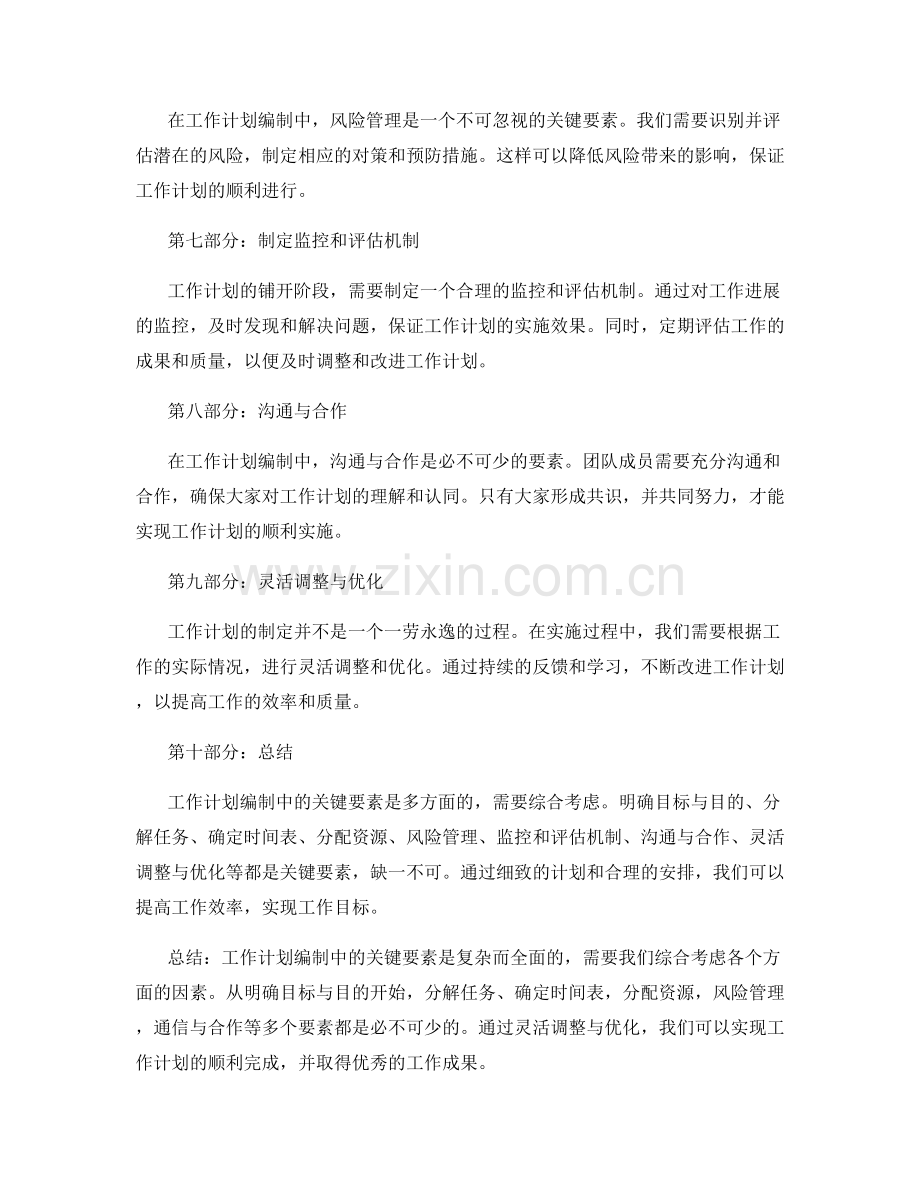 工作计划编制中的关键要素探究.docx_第2页