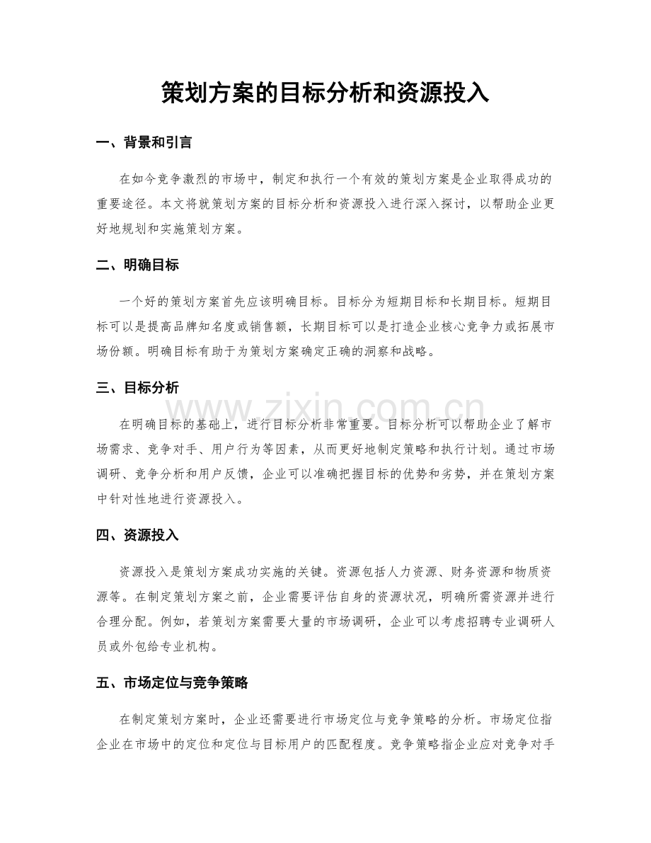 策划方案的目标分析和资源投入.docx_第1页