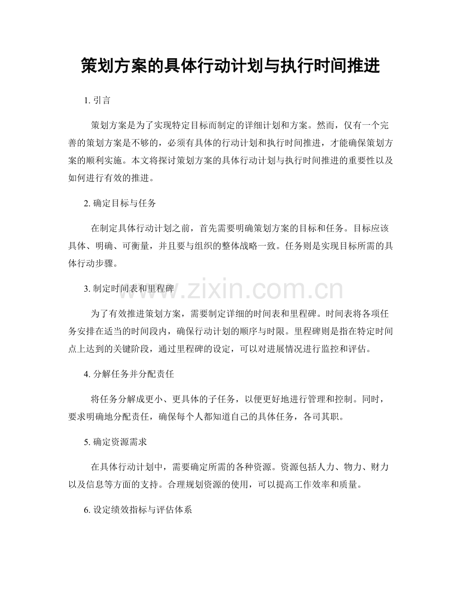 策划方案的具体行动计划与执行时间推进.docx_第1页