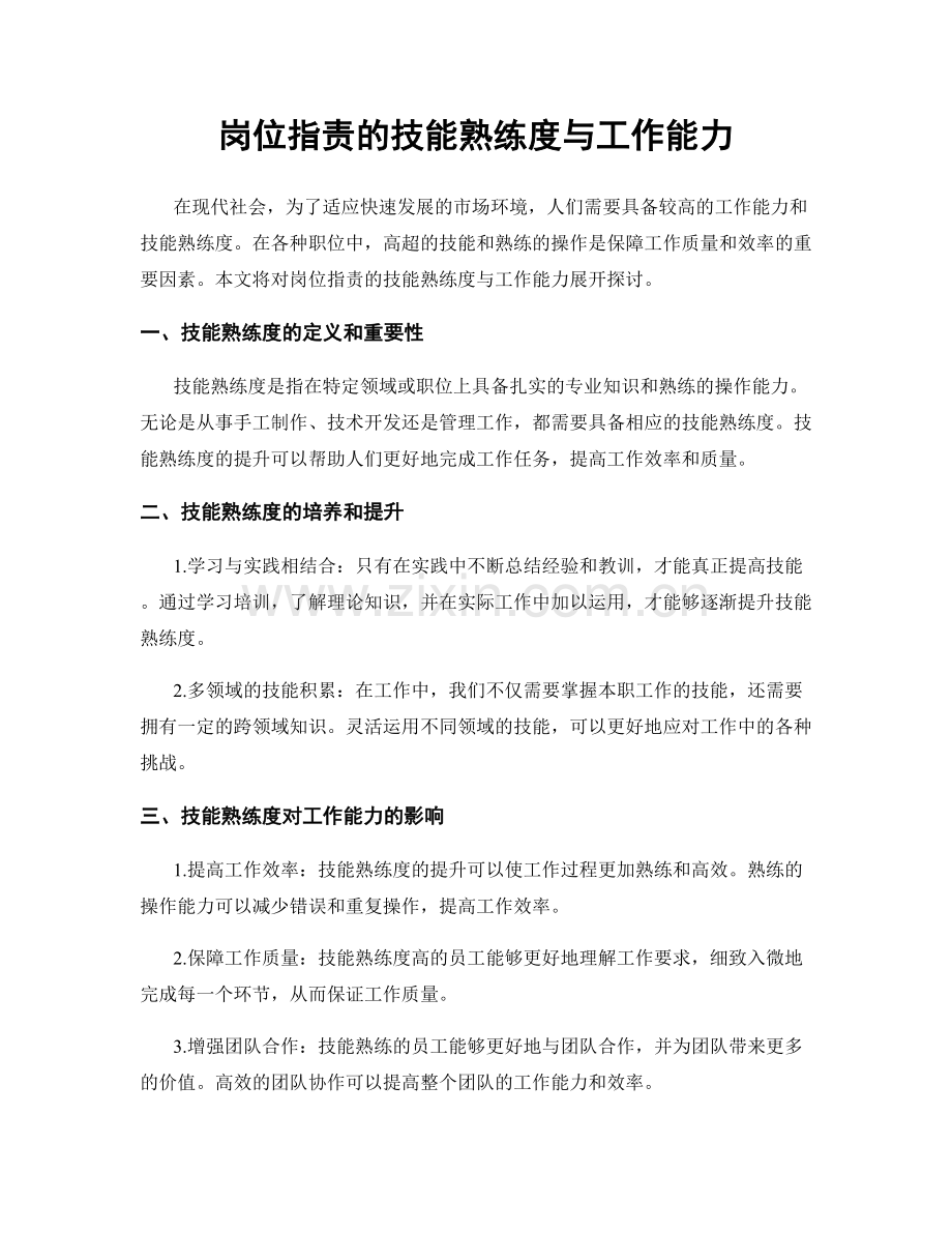岗位职责的技能熟练度与工作能力.docx_第1页