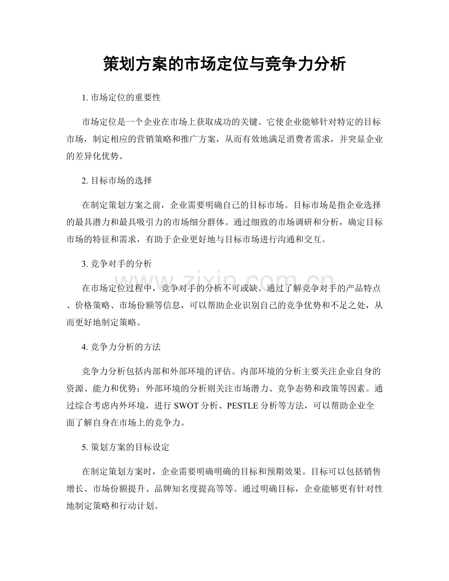策划方案的市场定位与竞争力分析.docx_第1页