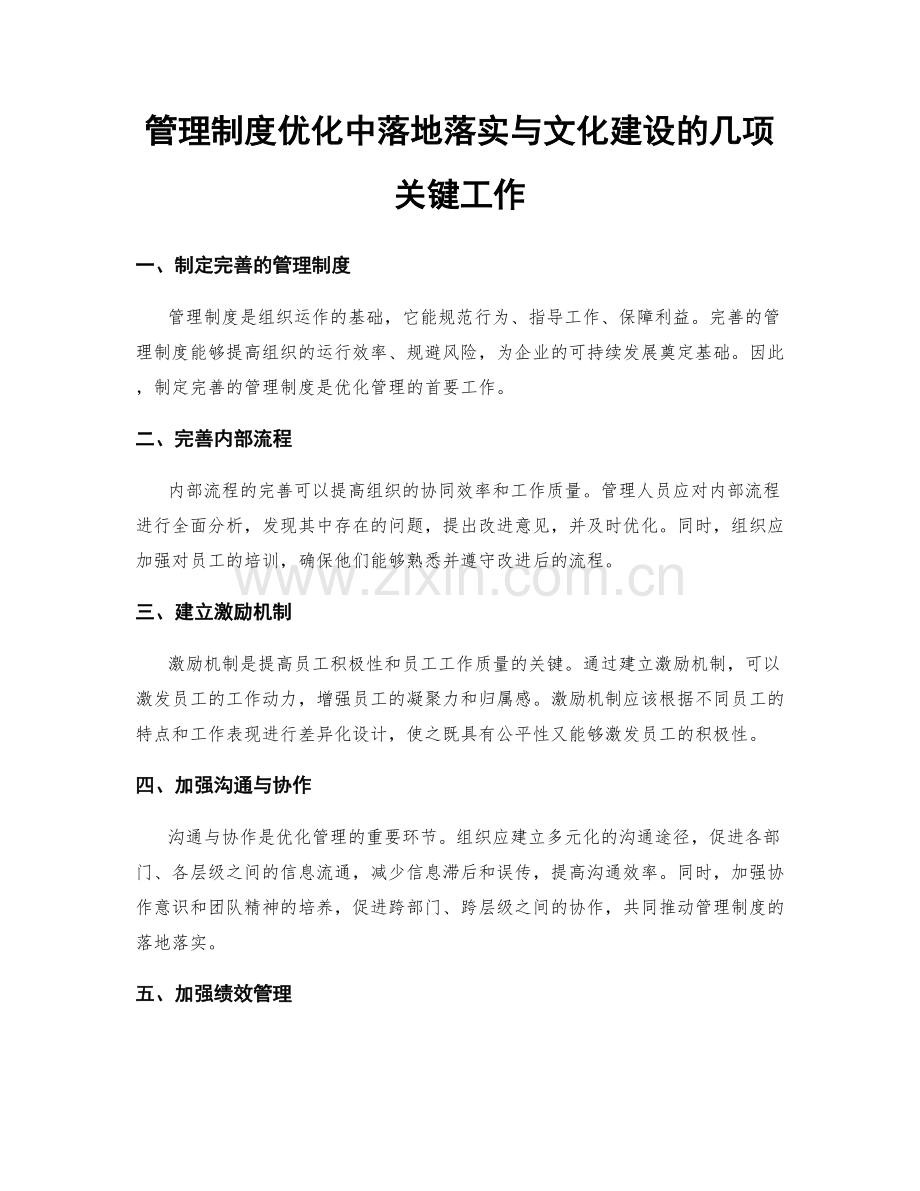 管理制度优化中落地落实与文化建设的几项关键工作.docx_第1页
