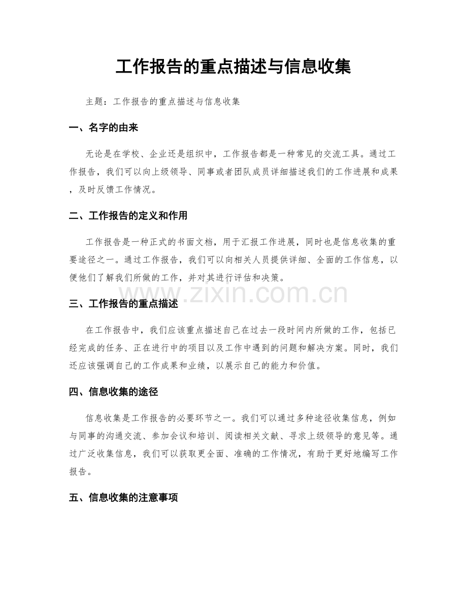 工作报告的重点描述与信息收集.docx_第1页