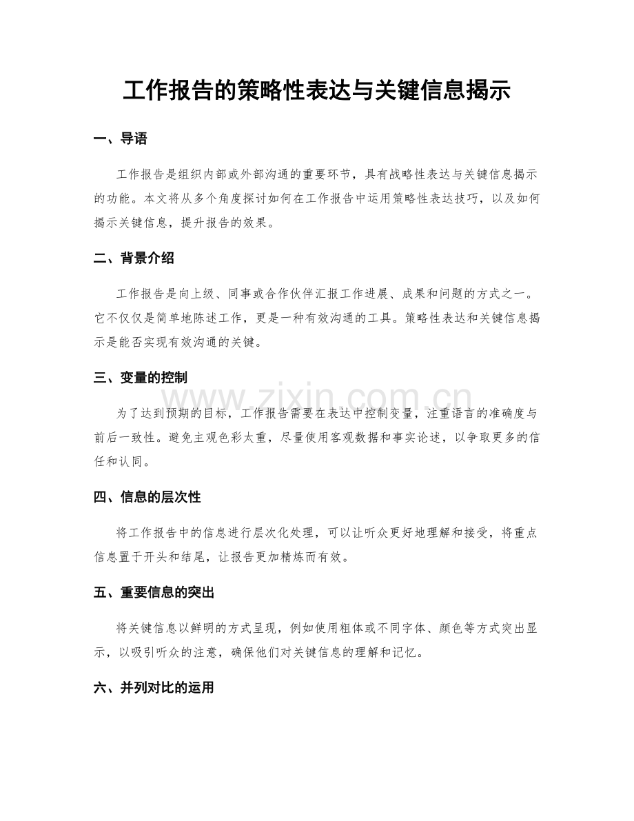 工作报告的策略性表达与关键信息揭示.docx_第1页