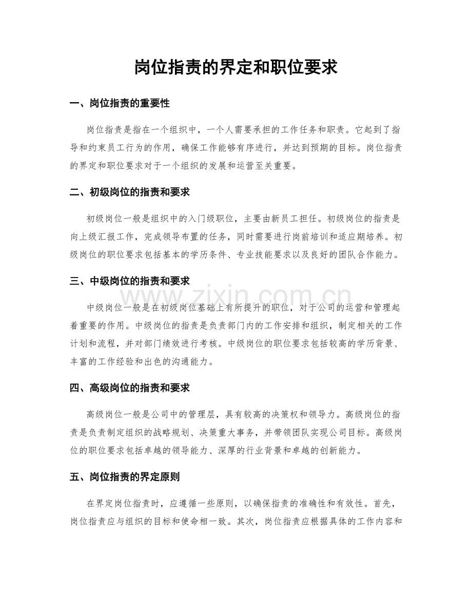岗位职责的界定和职位要求.docx_第1页