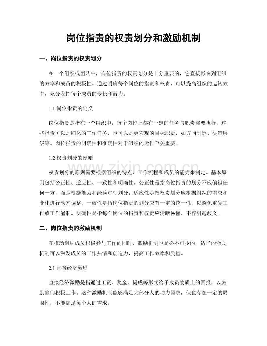 岗位职责的权责划分和激励机制.docx_第1页