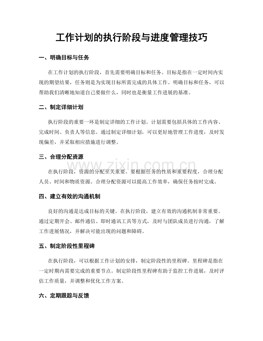 工作计划的执行阶段与进度管理技巧.docx_第1页