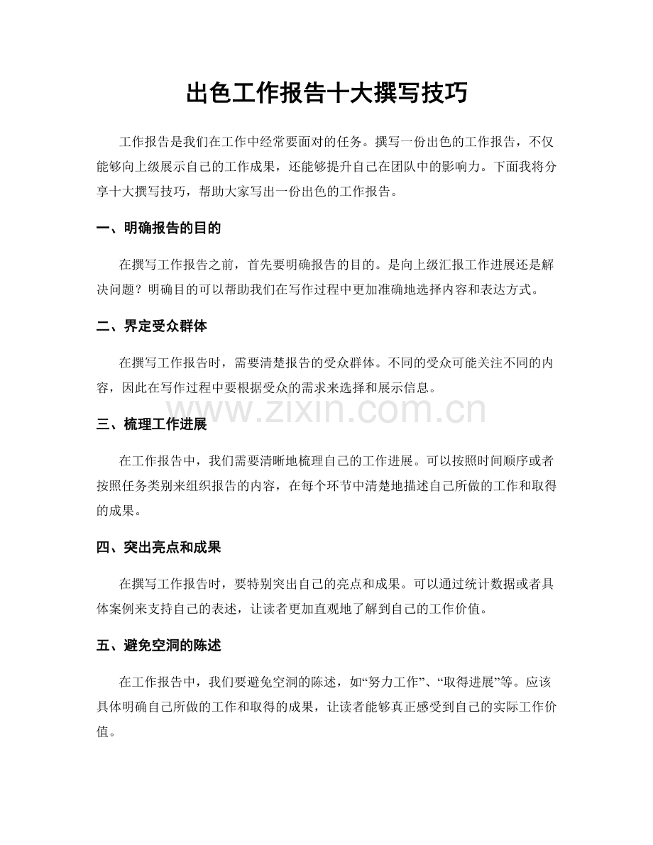 出色工作报告十大撰写技巧.docx_第1页
