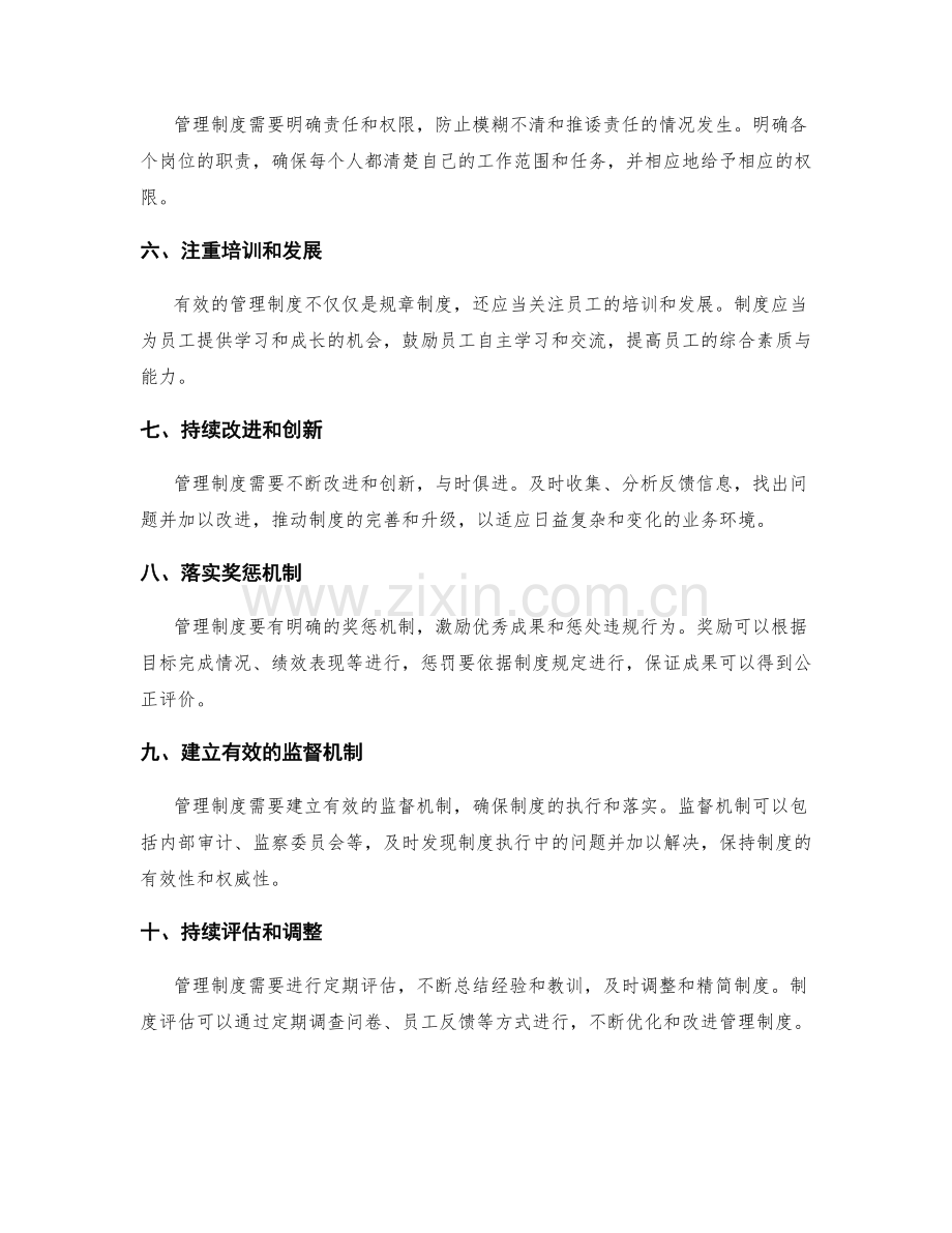 制定有效管理制度的指导原则.docx_第2页