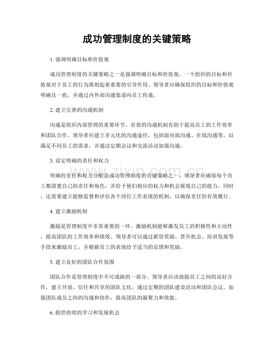 成功管理制度的关键策略.docx_第1页
