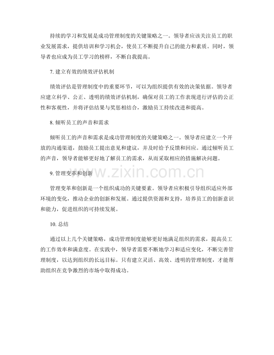 成功管理制度的关键策略.docx_第2页