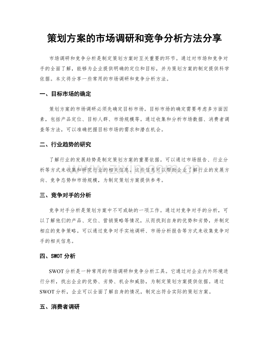 策划方案的市场调研和竞争分析方法分享.docx_第1页