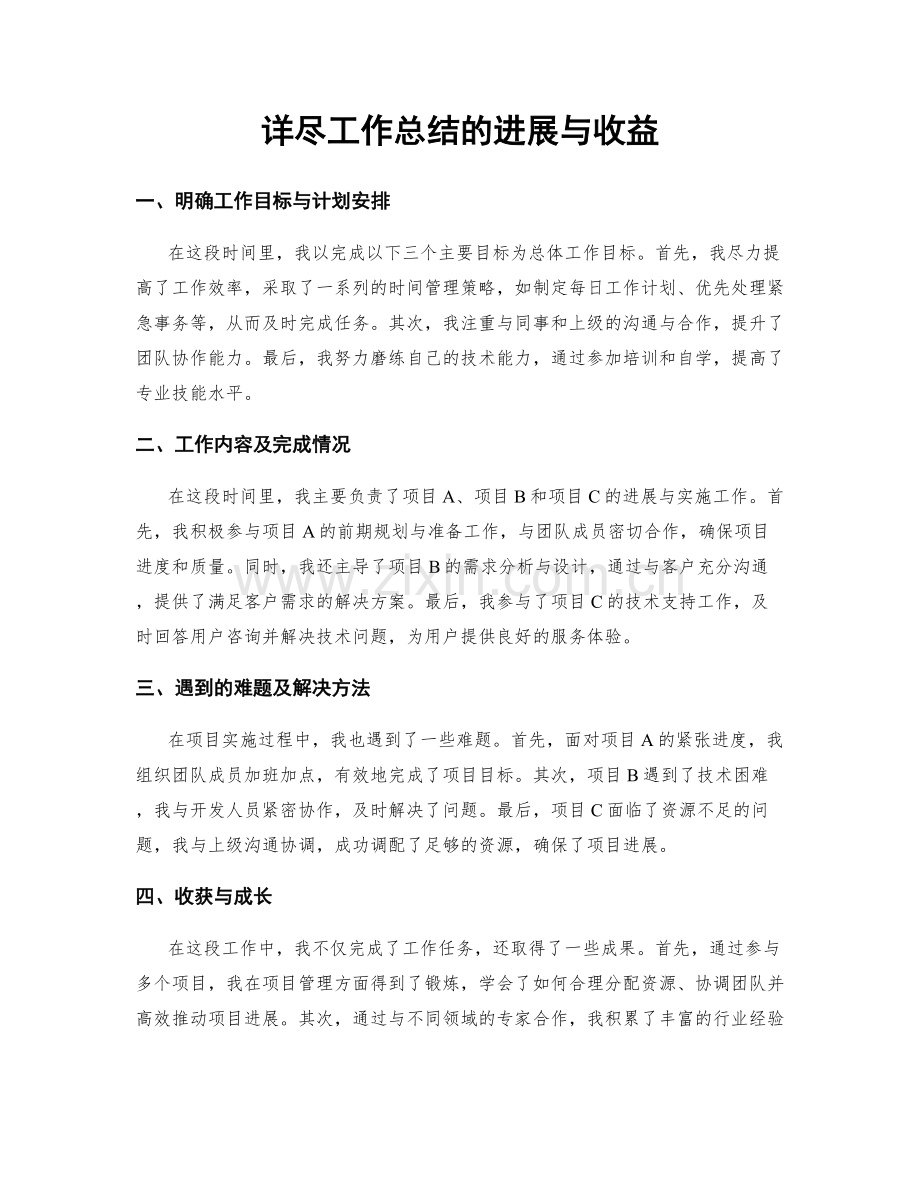 详尽工作总结的进展与收益.docx_第1页