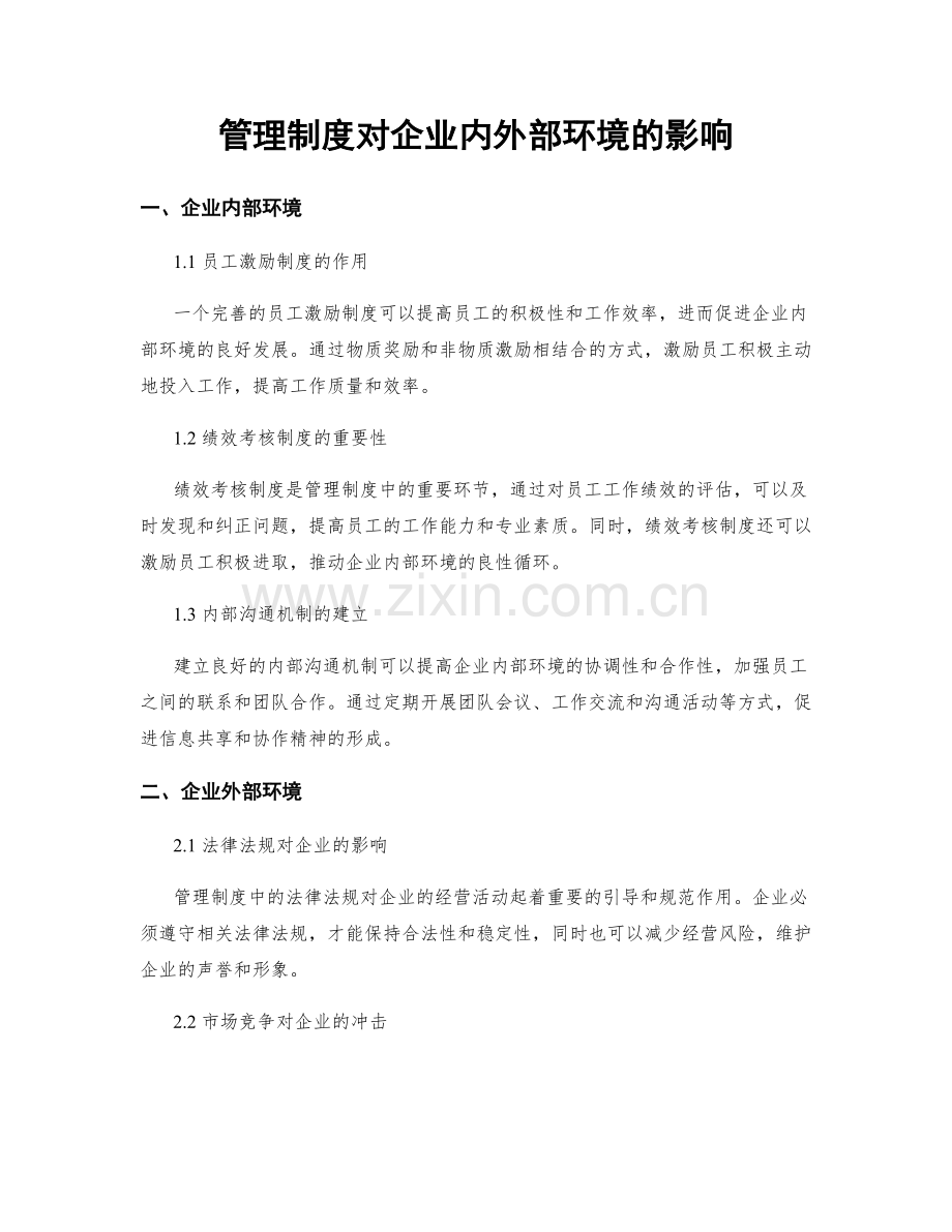 管理制度对企业内外部环境的影响.docx_第1页