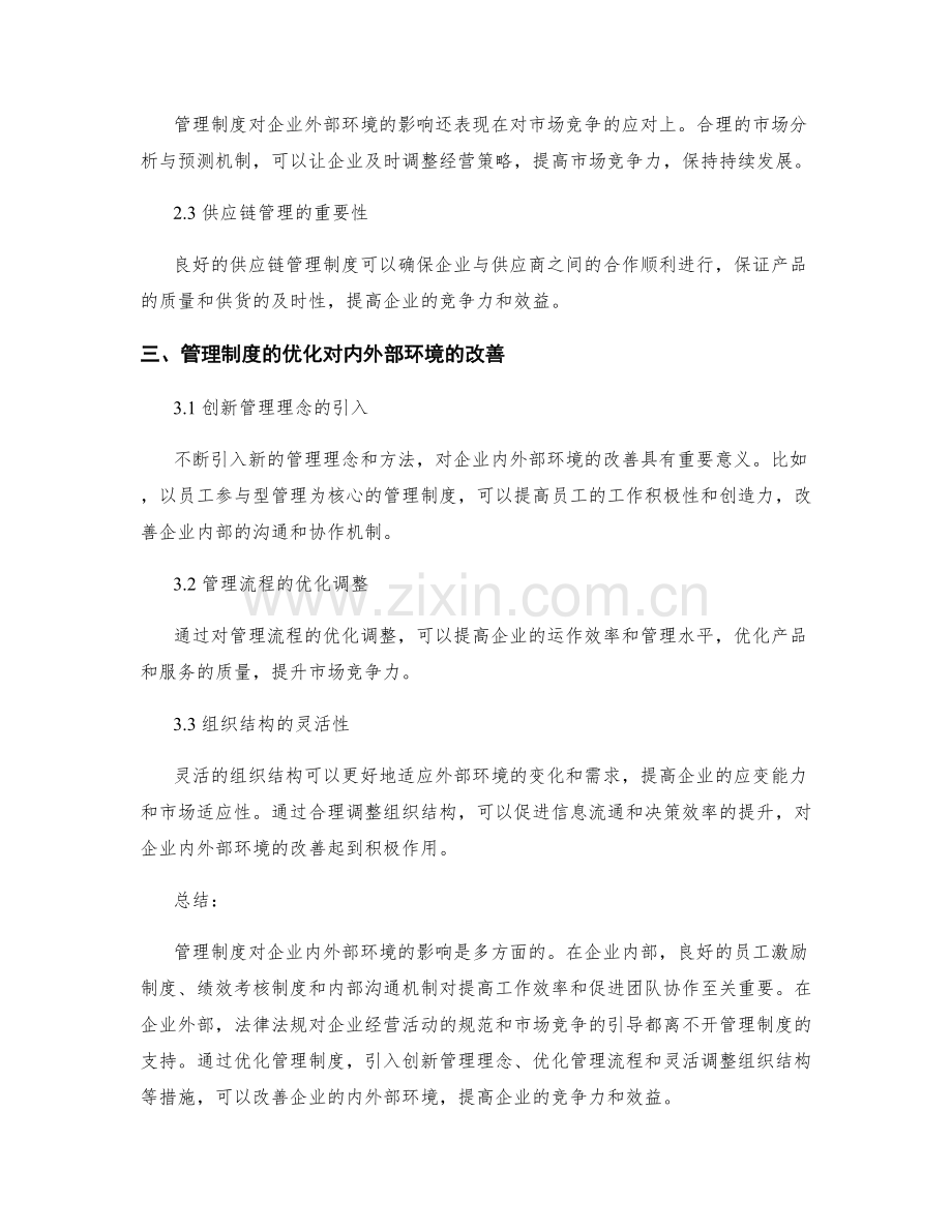管理制度对企业内外部环境的影响.docx_第2页