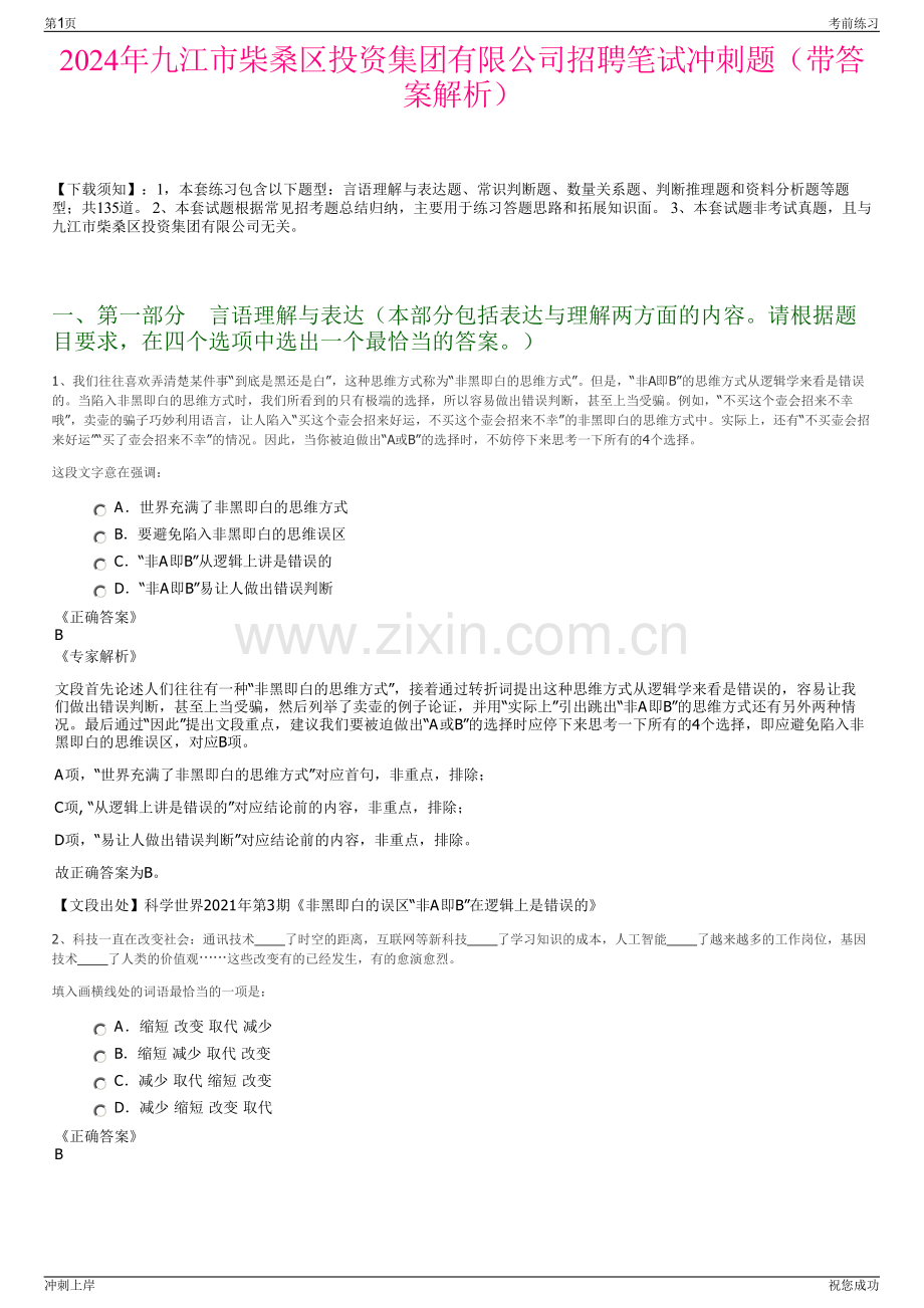2024年九江市柴桑区投资集团有限公司招聘笔试冲刺题（带答案解析）.pdf_第1页