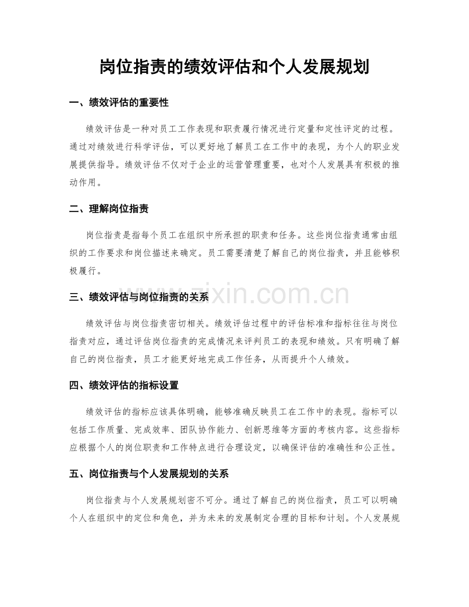岗位职责的绩效评估和个人发展规划.docx_第1页