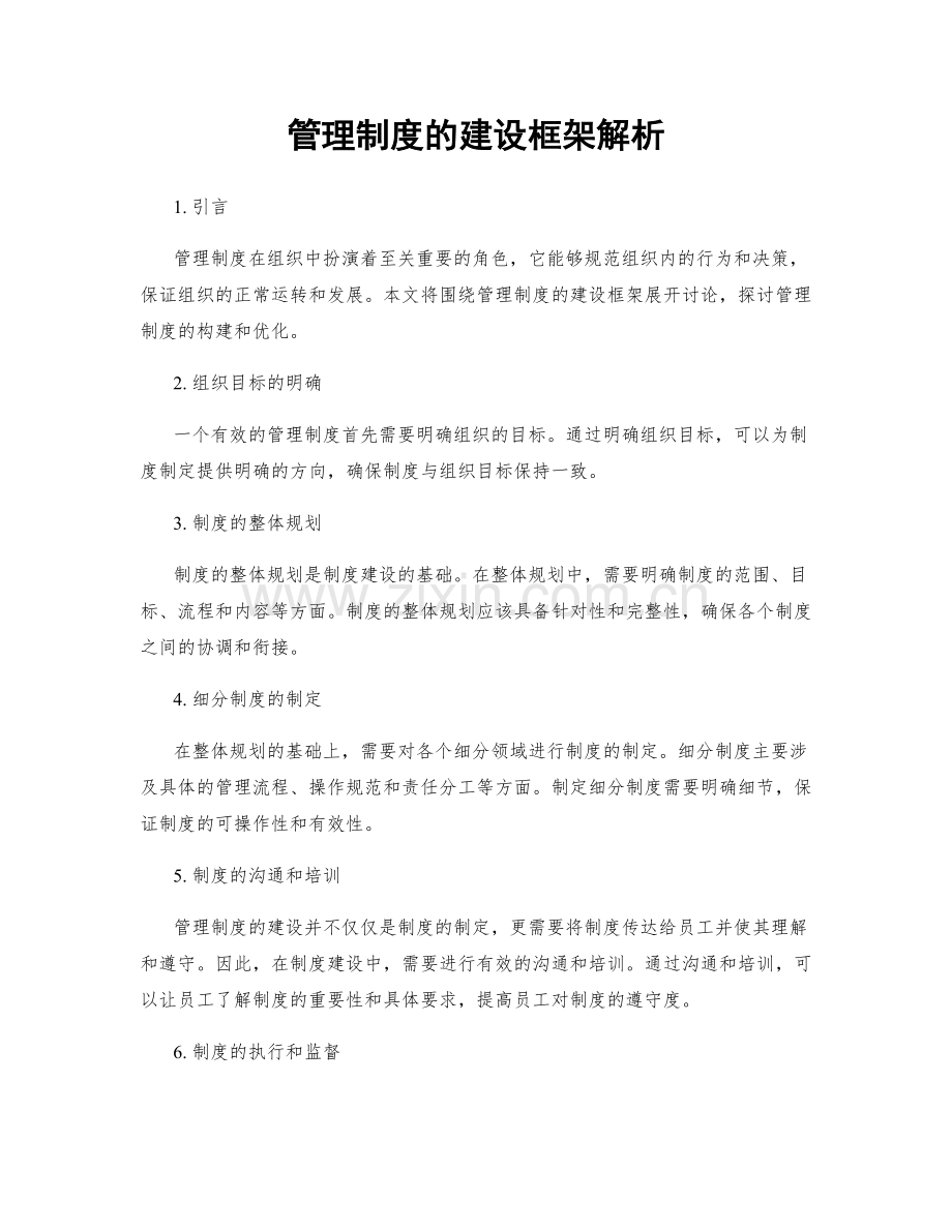 管理制度的建设框架解析.docx_第1页