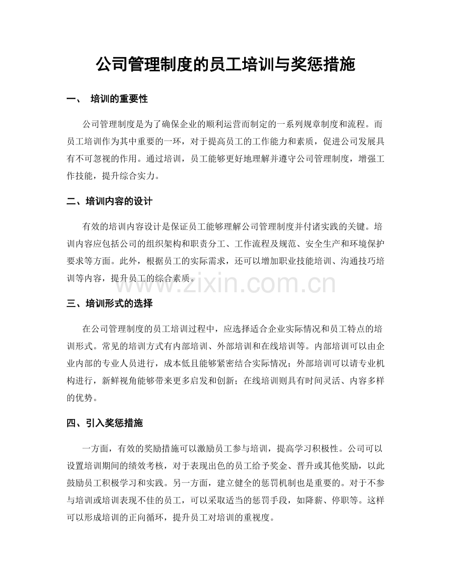 公司管理制度的员工培训与奖惩措施.docx_第1页