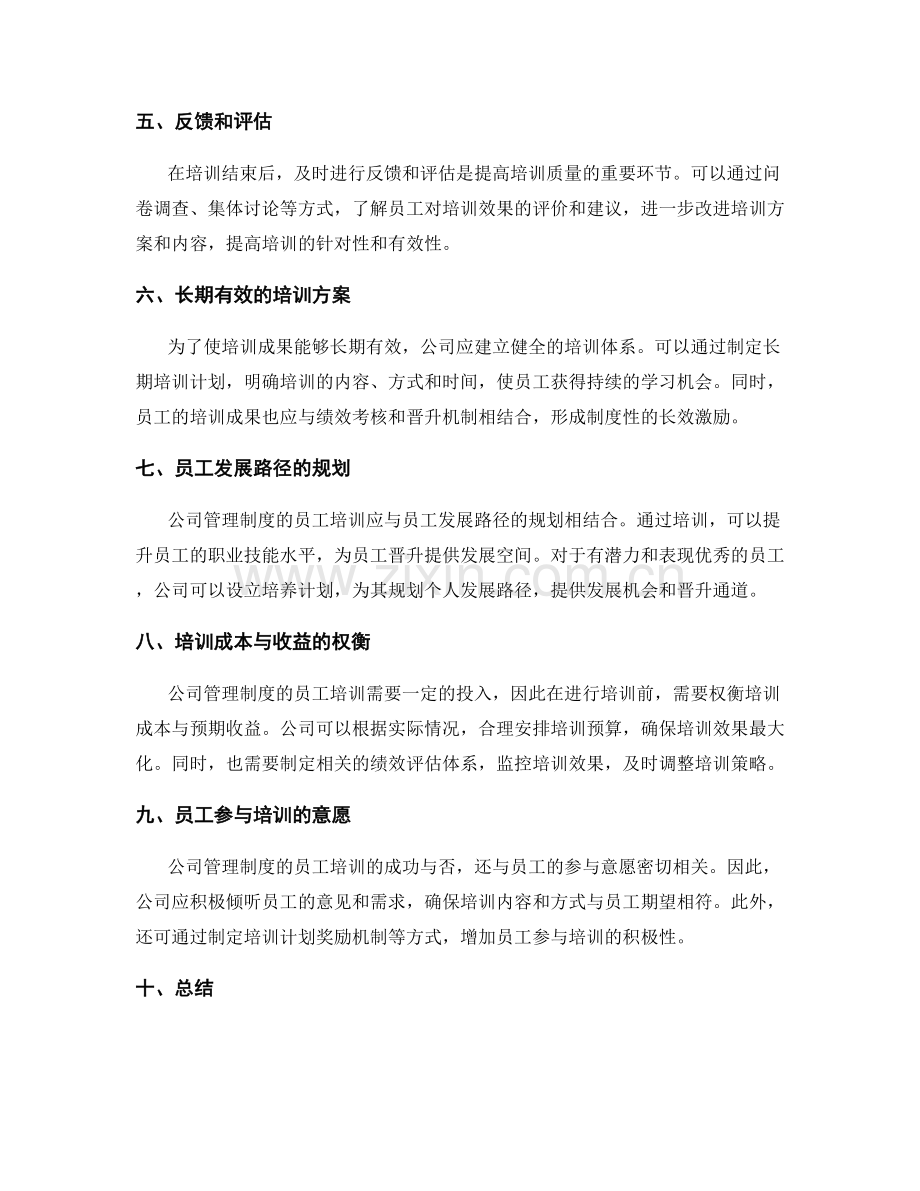 公司管理制度的员工培训与奖惩措施.docx_第2页