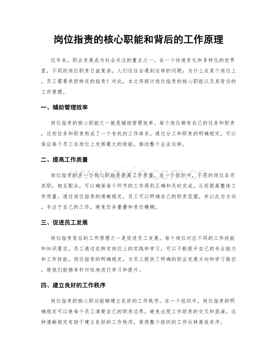 岗位职责的核心职能和背后的工作原理.docx_第1页